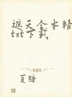 遮天全本精校版txt下载