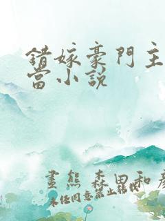 错嫁豪门主母难当小说