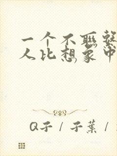 一个不联系你的人比想象中更不爱你