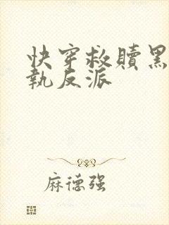 快穿救赎黑化偏执反派