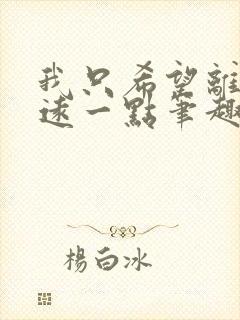 我只希望离你们远一点笔趣阁