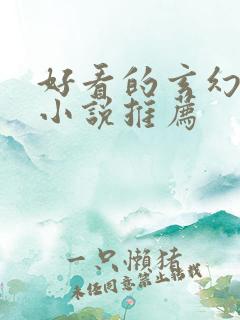 好看的玄幻仙侠小说推荐