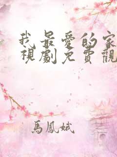 我最爱的家人电视剧免费观看高清