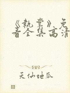 《执掌》免费观看全集高清