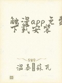 触漫app免费下载安装