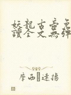 妖龙古帝免费阅读全文无弹窗