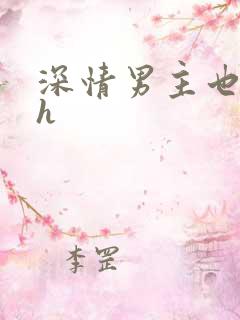 深情男主也出轨h