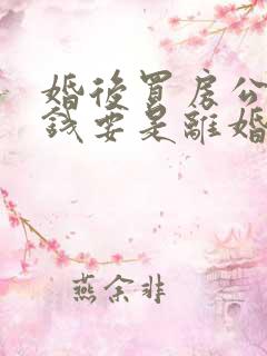 婚后买房公婆出钱要是离婚怎么分