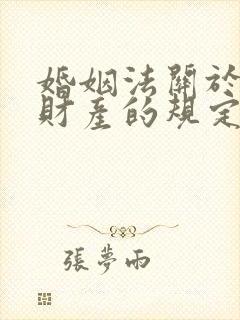 婚姻法关于婚前财产的规定