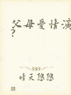 父母爱情演员表?