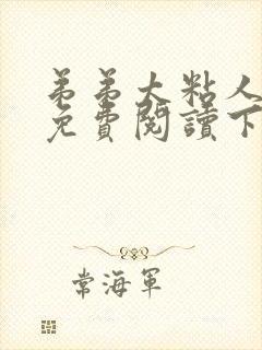 弟弟太粘人漫画免费阅读下拉式