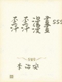 歪歪漫画sss汗汗漫画