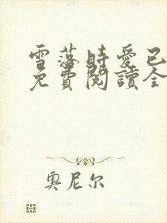 雪落时爱已落幕免费阅读全文