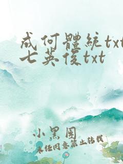 成何体统txt七英俊txt