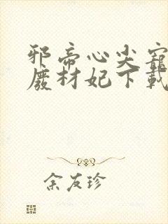 邪帝心尖宠鬼医废材妃下载