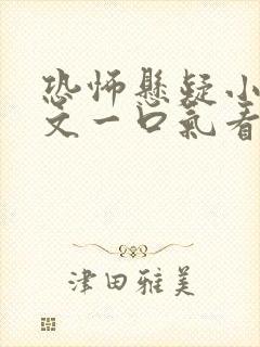 恐怖悬疑小说推文一口气看完