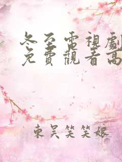 冬至电视剧全集免费观看高清孙千黄景瑜