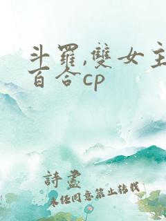 斗罗,双女主,百合cp