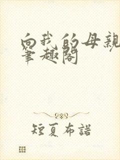 向我的母亲突破笔趣阁