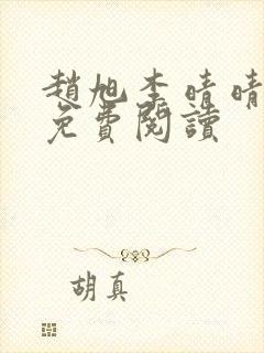 赵旭李晴晴全书免费阅读