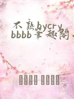 不熟bycrybbbb笔趣阁小说最新章节更新