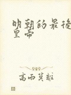 明朝的最后一位皇帝