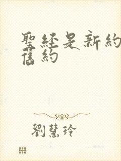 圣经是新约还是旧约