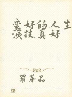 蛮好的人生孙俪演技真好