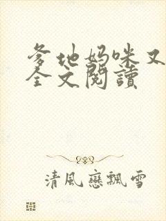 爹地妈咪又跑了全文阅读