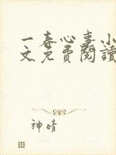 一春心事小说全文免费阅读