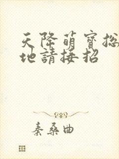 天降萌宝总裁爹地请接招