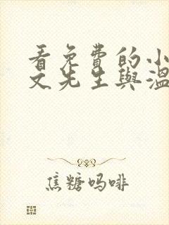 看免费的小说斯文先生与温柔小姐