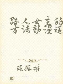 路人女主的养成方法动漫这部动画