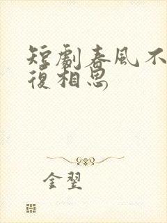 短剧春风不言勿复相思