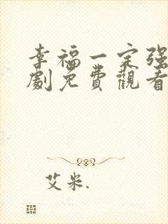 幸福一定强电视剧免费观看完整版