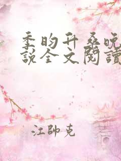 季昀升桑晚棠小说全文阅读无弹窗