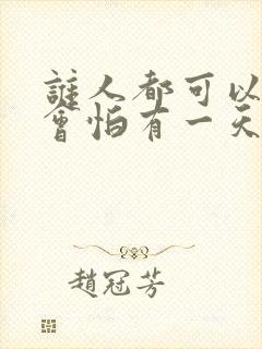 谁人都可以,哪会怕有一天只你共我是什么歌