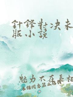 针锋对决未删减版小说