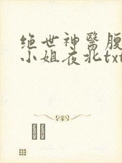 绝世神医腹黑大小姐夜北txt