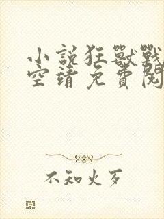 小说狂兽战神司空靖免费阅读