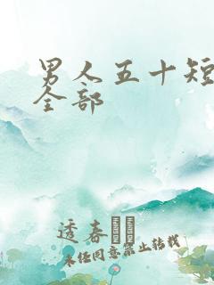 男人五十短剧 全部