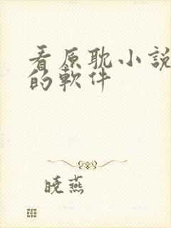 看原耽小说免费的软件