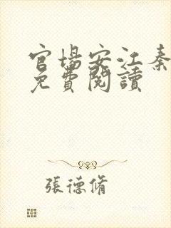 官场安江秦盼儿免费阅读