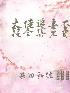 大佬追妻不择手段全集免费阅读