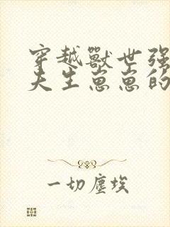 穿越兽世强嫁兽夫生崽崽的小说