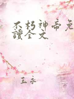 不朽神帝免费阅读全文