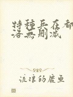 特种兵在都市杨洛无删减