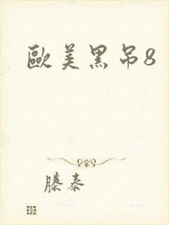 欧美黑吊8