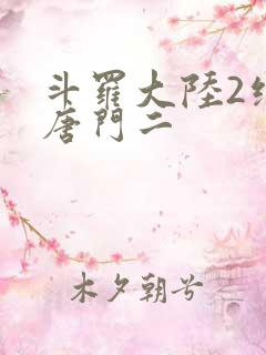 斗罗大陆2绝世唐门二