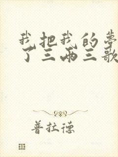 我把我的梦想卖了三两三歌词